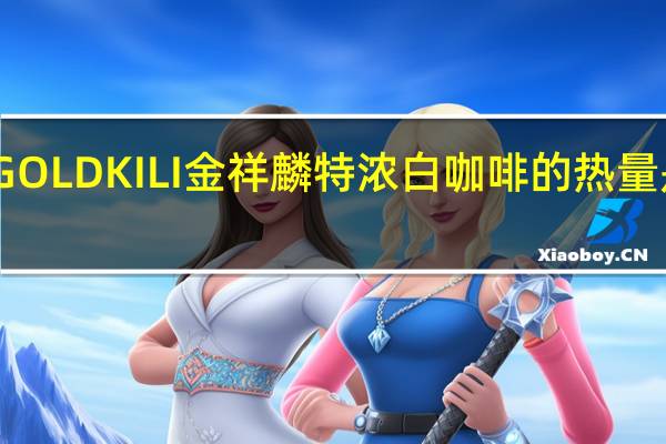 GOLD KILI 金祥麟 特浓白咖啡的热量是多少