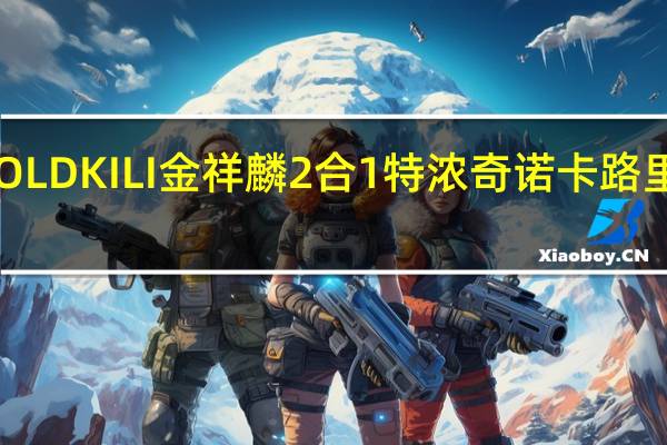 GOLD KILI 金祥麟 2合1特浓奇诺卡路里是多少