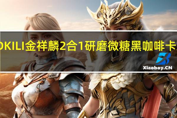 GOLD KILI 金祥麟 2合1研磨微糖黑咖啡卡路里是多少