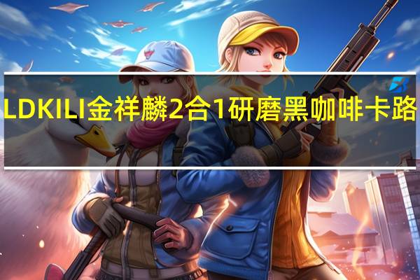 GOLD KILI 金祥麟 2合1研磨黑咖啡卡路里是多少
