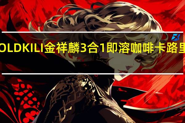 GOLD KILI 金祥麟 3合1即溶咖啡卡路里是多少