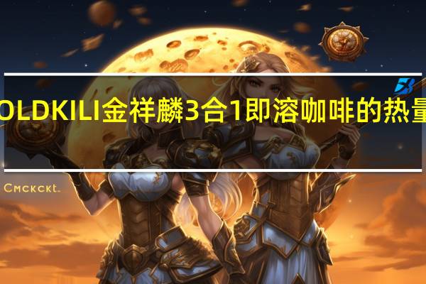 GOLD KILI 金祥麟 3合1即溶咖啡的热量是多少
