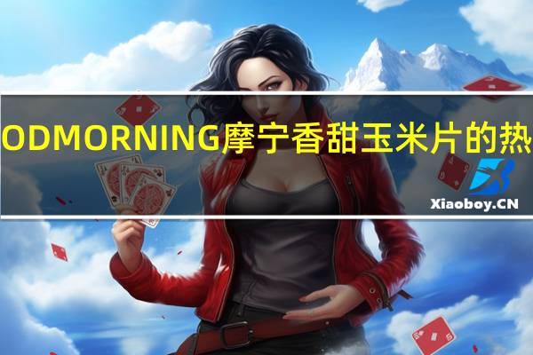 GOOD MORNING 摩宁 香甜玉米片的热量是多少