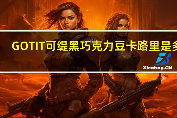 GOTIT可缇 黑巧克力豆卡路里是多少