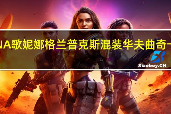 GOTTNA 歌妮娜格兰普克斯混装华夫曲奇卡路里是多少