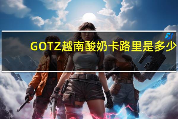 GOTZ 越南酸奶卡路里是多少