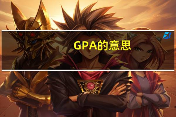 GPA的意思