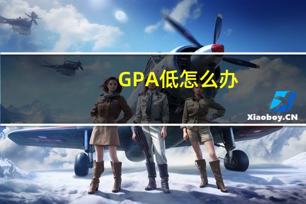 GPA低怎么办