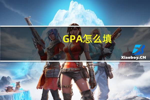 GPA怎么填