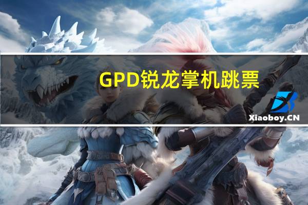 GPD锐龙掌机跳票：怒斥AMD违约不给货