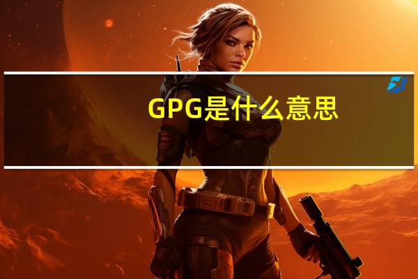 GPG是什么意思