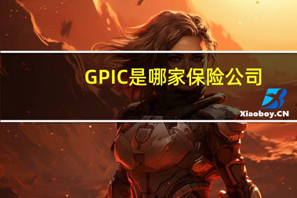 GPIC是哪家保险公司