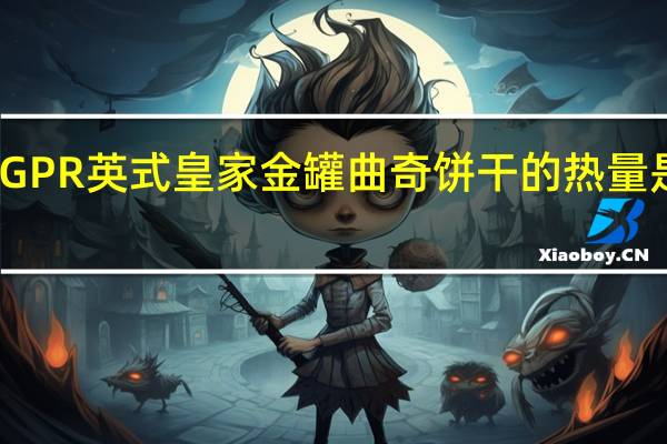 GPR 英式皇家金罐曲奇饼干的热量是多少