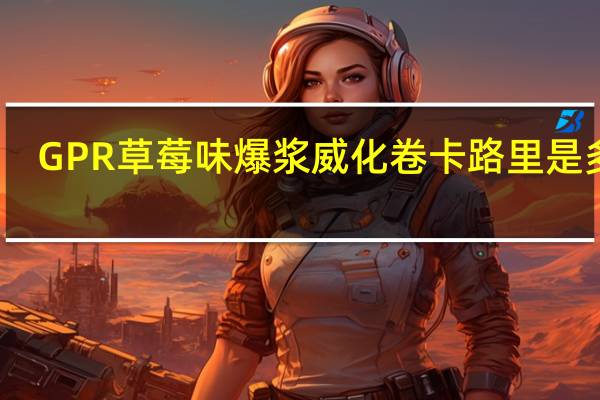 GPR 草莓味爆浆威化卷卡路里是多少
