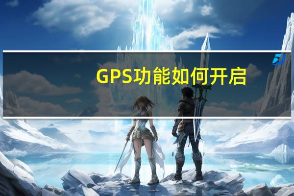 GPS功能如何开启