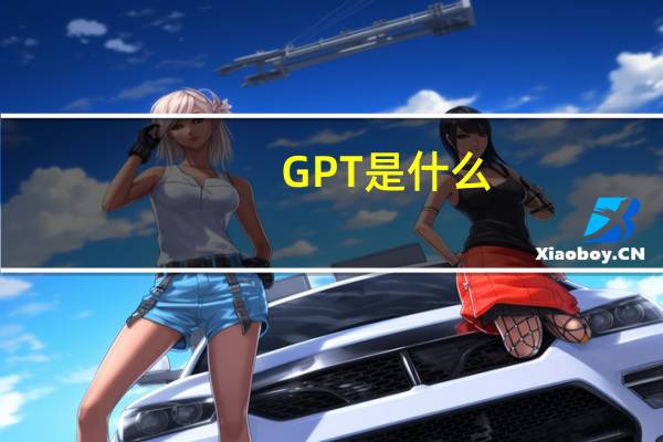GPT是什么， GPT是什么含义