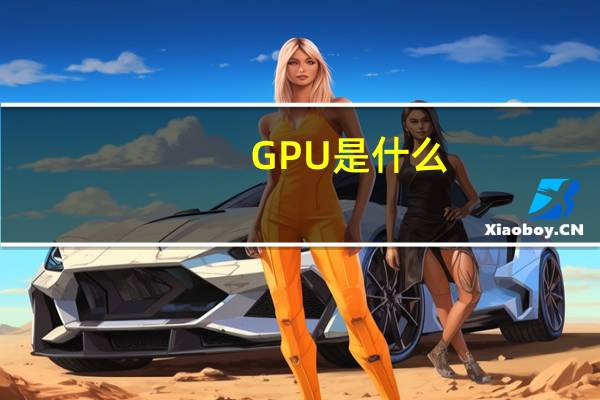 GPU是什么