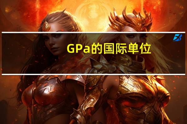 GPa的国际单位（gpa是什么单位）