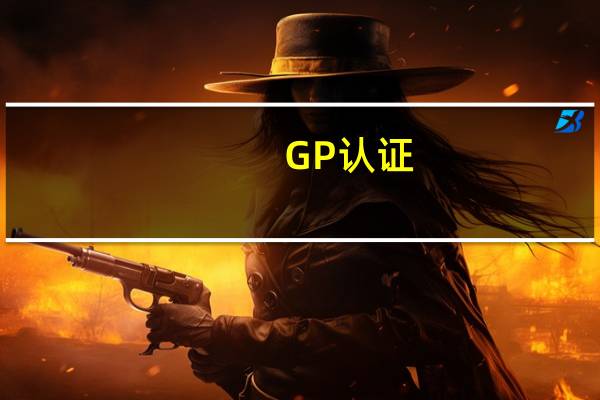 GP认证