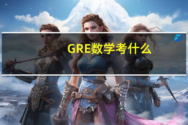 GRE数学考什么
