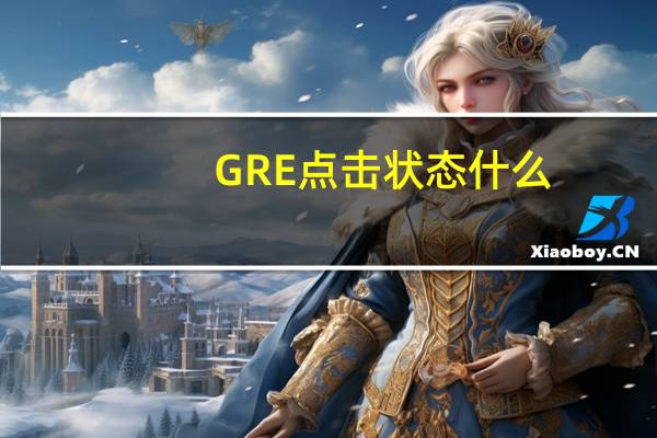 GRE点击状态什么