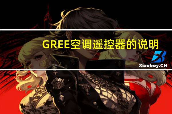 GREE空调遥控器的说明