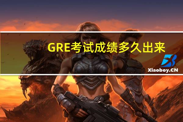 GRE考试成绩多久出来