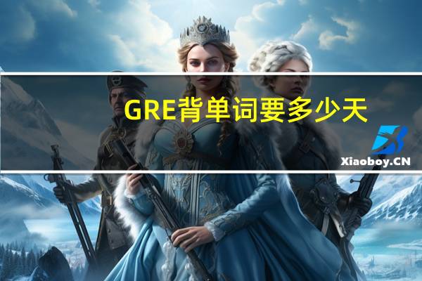 GRE背单词要多少天