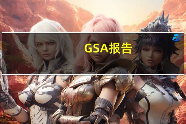 GSA报告:全球5G网络商用数量已达46个