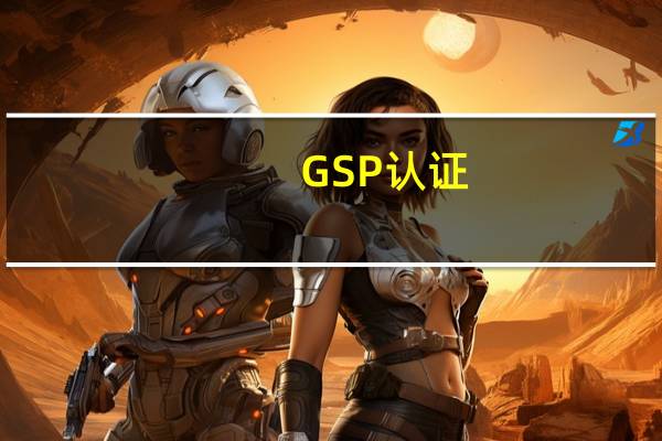 GSP认证