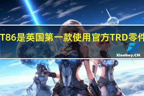 GT86是英国第一款使用官方TRD零件的丰田