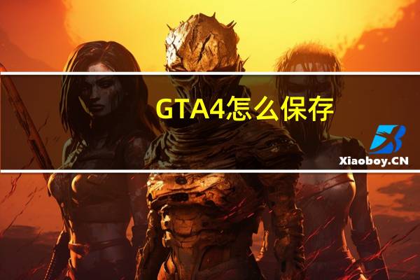 GTA4怎么保存