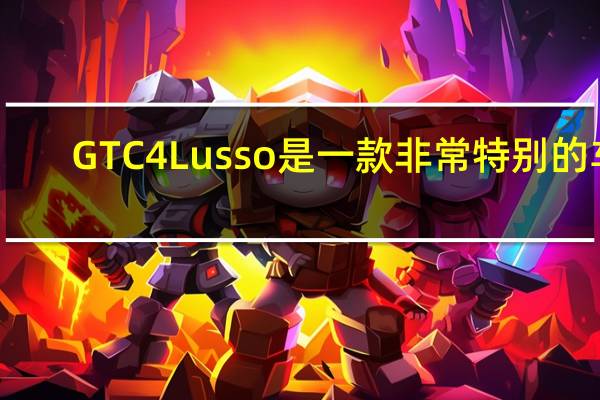 GTC4Lusso是一款非常特别的车