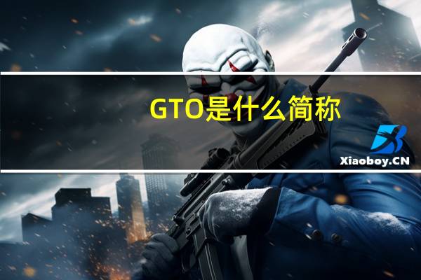 GTO是什么简称