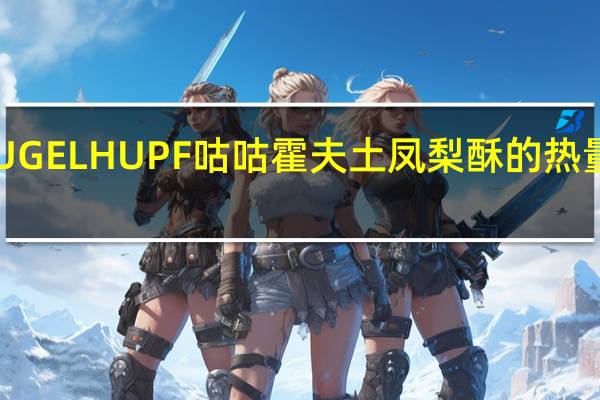 GUGELHUPF 咕咕霍夫 土凤梨酥的热量是多少