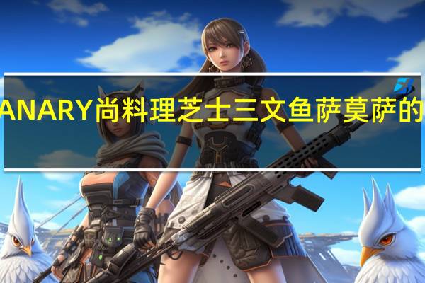 GULIANARY尚料理 芝士三文鱼萨莫萨的热量是多少