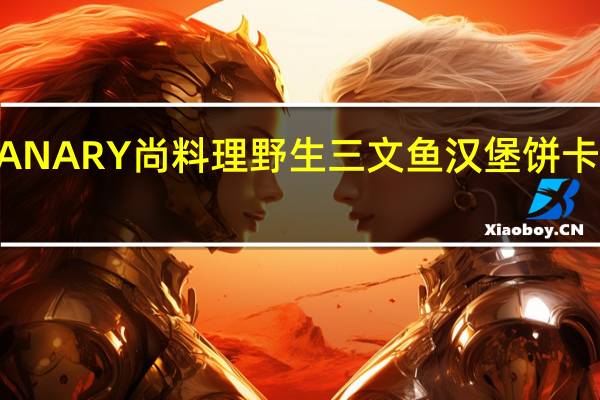 GULIANARY尚料理 野生三文鱼汉堡饼卡路里是多少