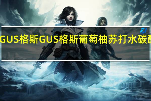 GUS格斯 GUS 格斯 葡萄柚苏打水碳酸饮料(姜汁味)卡路里是多少