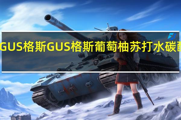 GUS格斯 GUS 格斯 葡萄柚苏打水碳酸饮料(姜汁味)的热量是多少