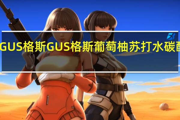 GUS格斯 GUS 格斯 葡萄柚苏打水碳酸饮料(干根啤酒味)的热量是多少