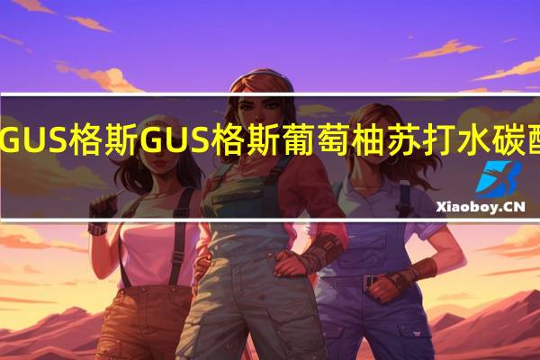 GUS格斯 GUS 格斯 葡萄柚苏打水碳酸饮料(干根啤酒味)的热量是多少