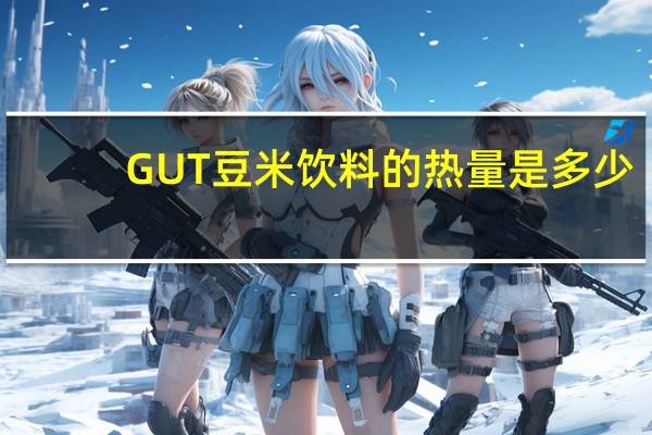 GUT 豆米饮料的热量是多少