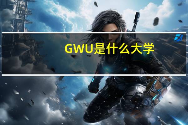 GWU是什么大学