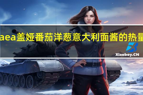 Gaea盖娅 番茄洋葱意大利面酱的热量是多少