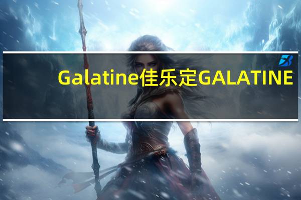 Galatine佳乐定 GALATINE/佳乐锭 牛奶糖(巧克力味)卡路里是多少
