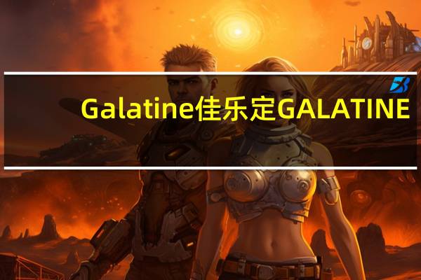 Galatine佳乐定 GALATINE/佳乐锭 牛奶糖(巧克力味)卡路里是多少