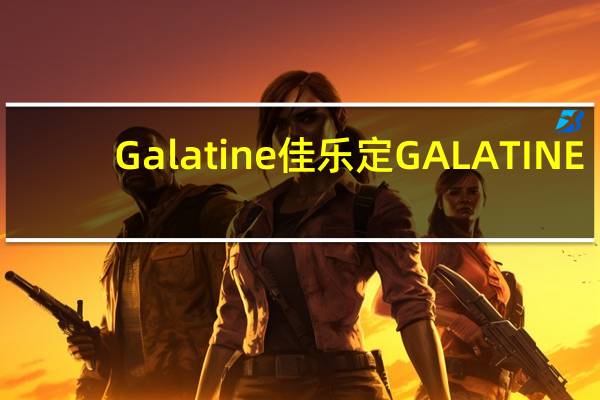 Galatine佳乐定 GALATINE/佳乐锭 牛奶糖(巧克力味)的热量是多少