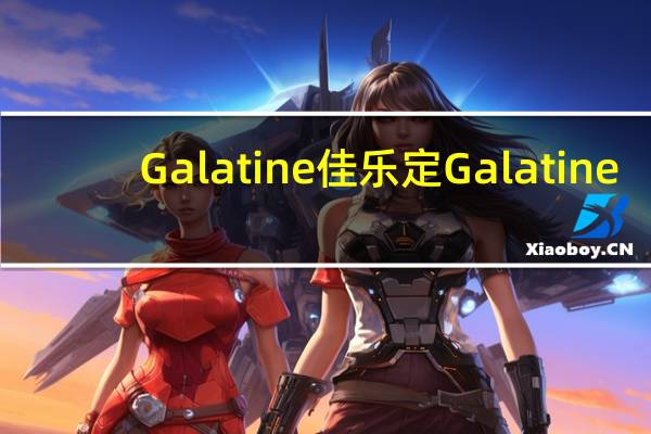 Galatine佳乐定 Galatine/佳乐锭 牛奶片(巧克力味)的热量是多少
