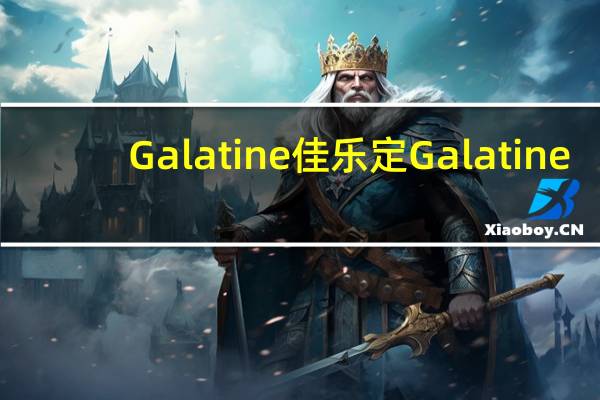 Galatine佳乐定 Galatine/佳乐锭 牛奶片(巧克力味)的热量是多少