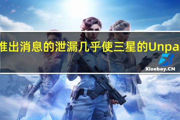 Galaxy手表推出消息的泄漏几乎使三星的Unpacked活动变得多余